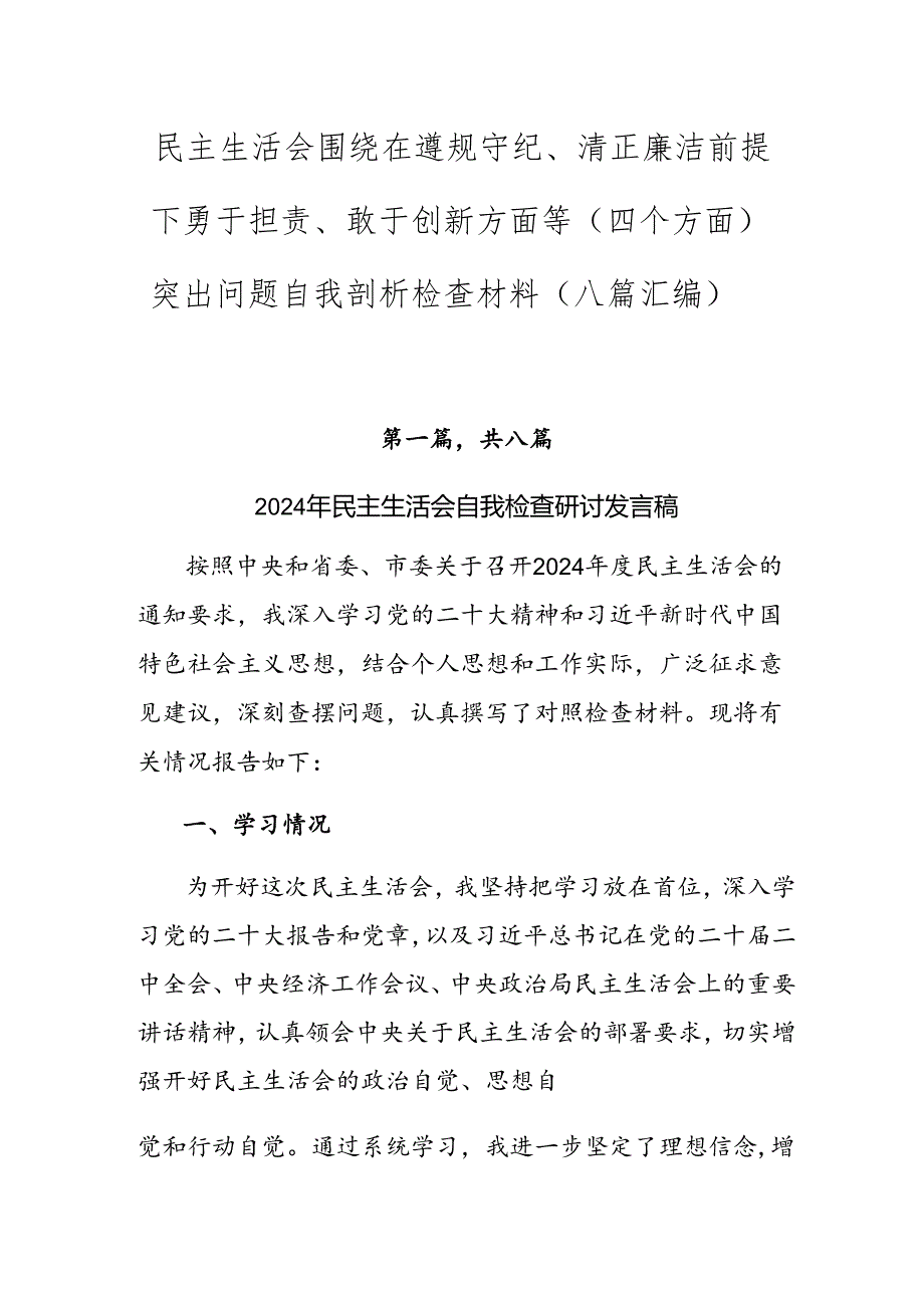 民主生活会围绕在遵规守纪、清正廉洁前提下勇于担责、敢于创新方面等（四个方面）突出问题自我剖析检查材料（八篇汇编）.docx_第1页