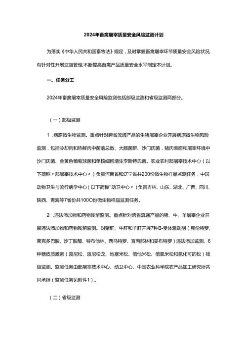 2024年畜禽屠宰质量安全风险监测计划.docx