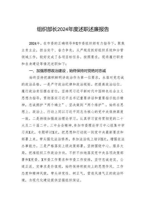 组织部长2024述职述廉报告.docx