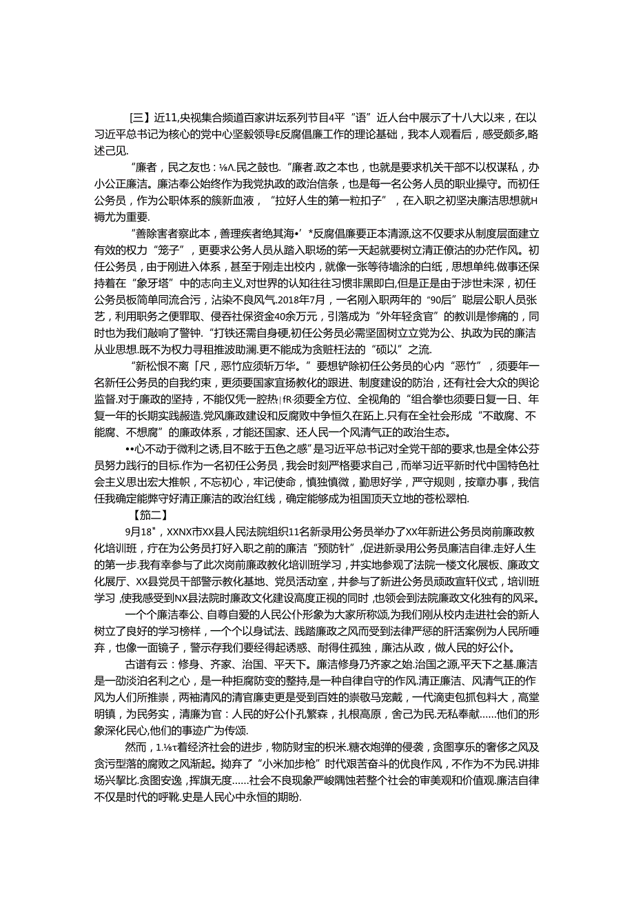 初任公务员教育培训学习体会锦集.docx_第1页