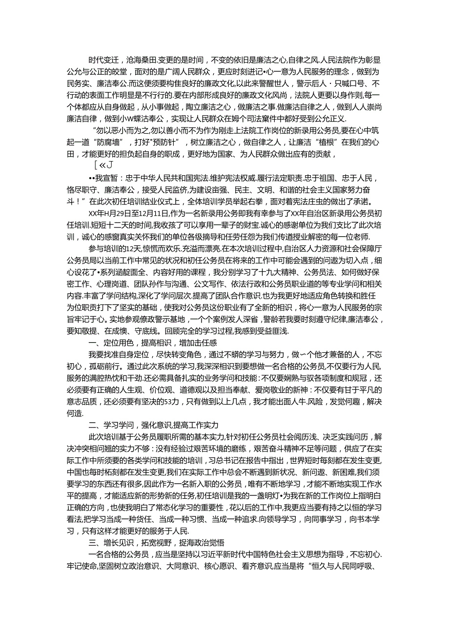 初任公务员教育培训学习体会锦集.docx_第2页