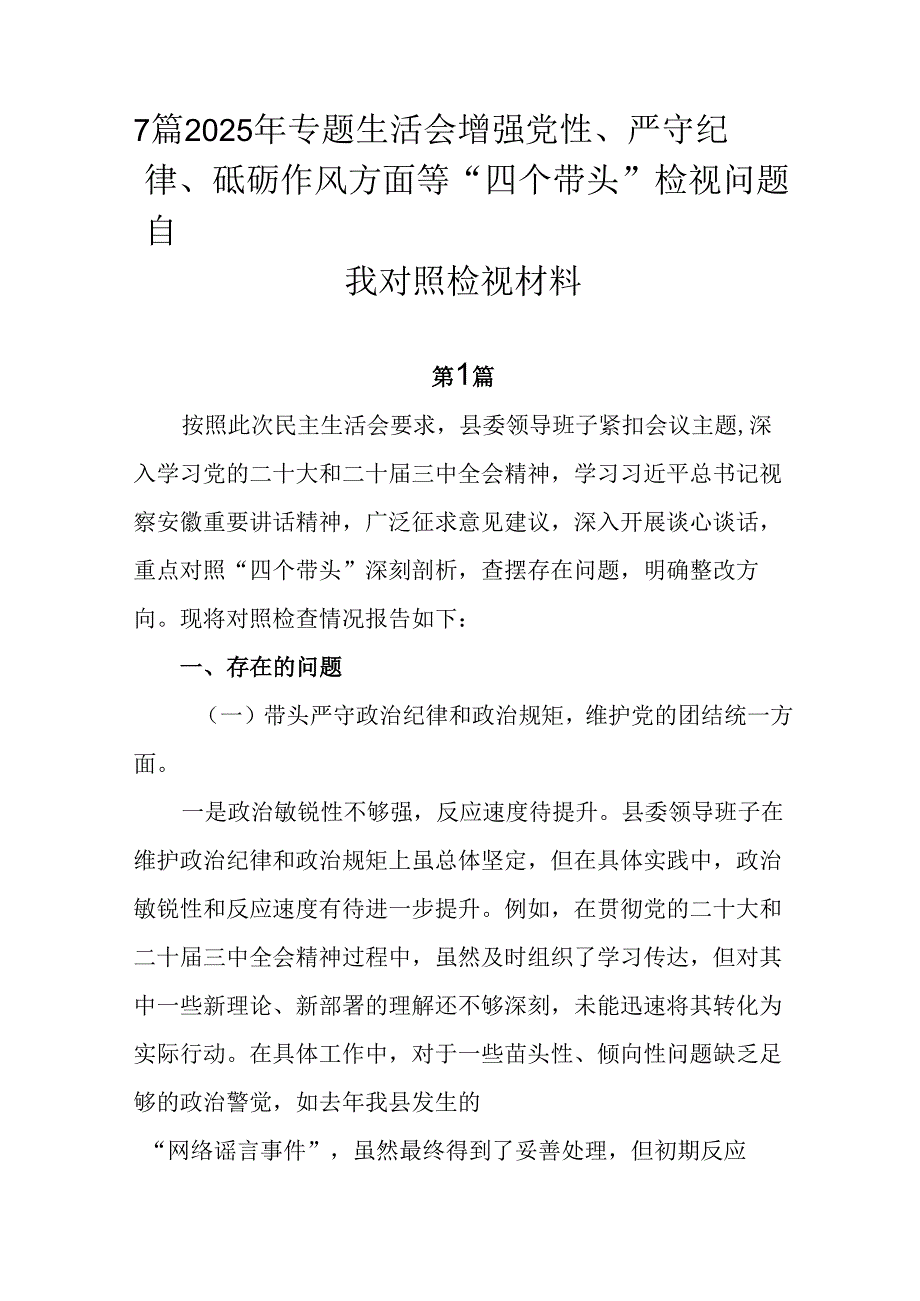 7篇2025年专题生活会增强党性、严守纪律、砥砺作风方面等“四个带头”检视问题自我对照检视材料.docx_第1页