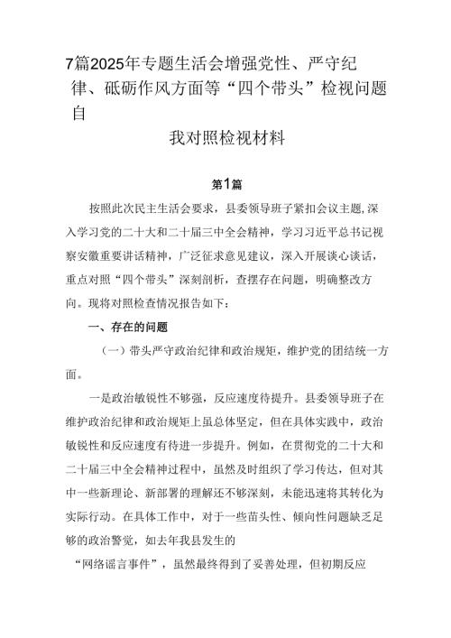 7篇2025年专题生活会增强党性、严守纪律、砥砺作风方面等“四个带头”检视问题自我对照检视材料.docx