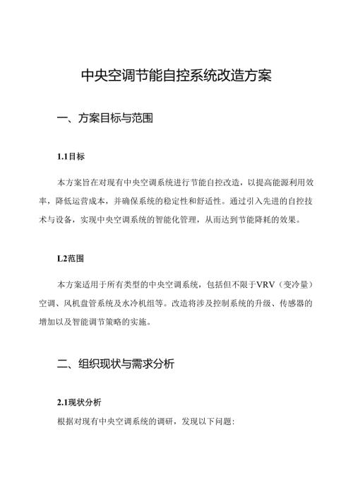 中央空调节能自控系统改造方案.docx