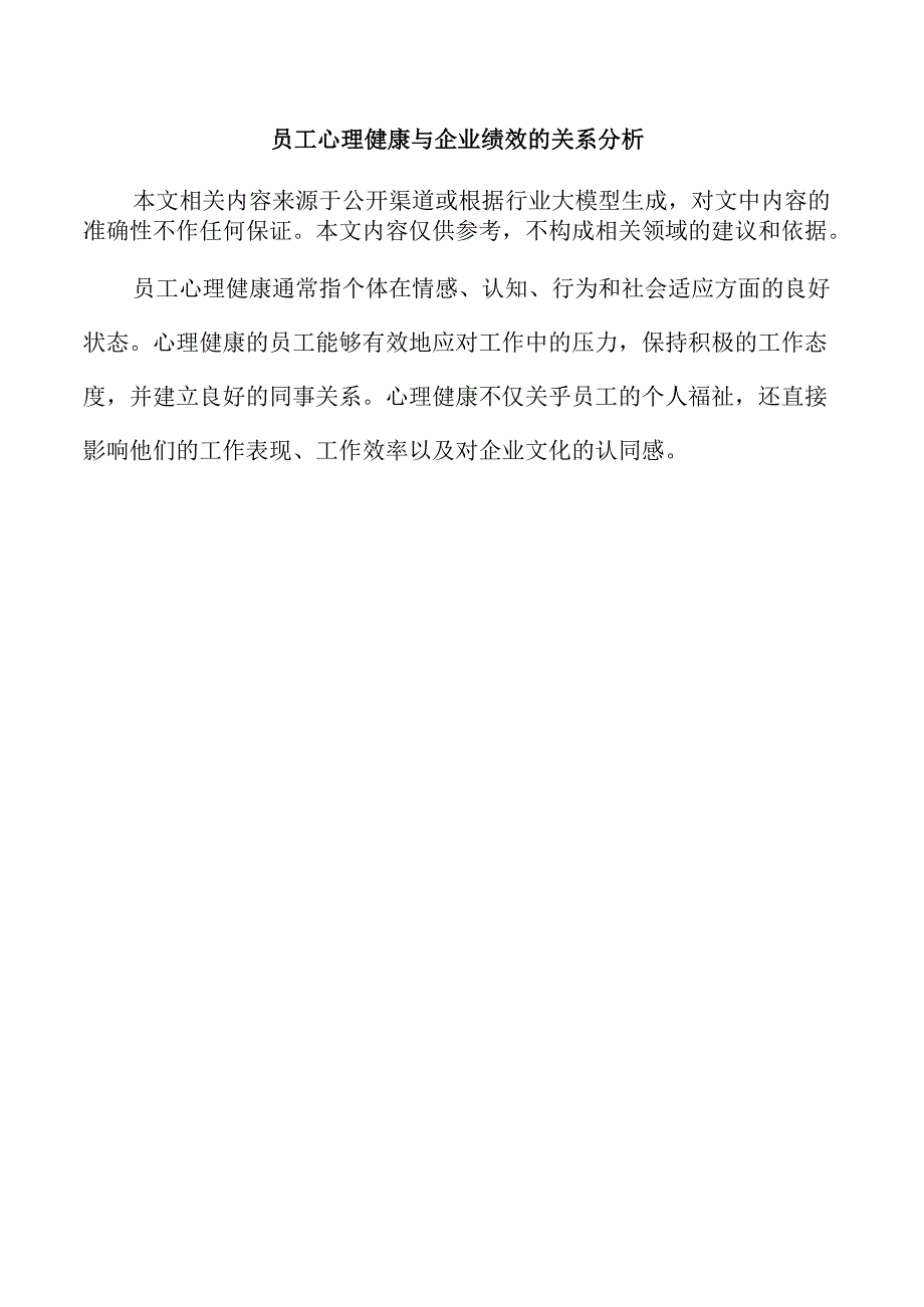 员工心理健康与企业绩效的关系分析.docx_第1页