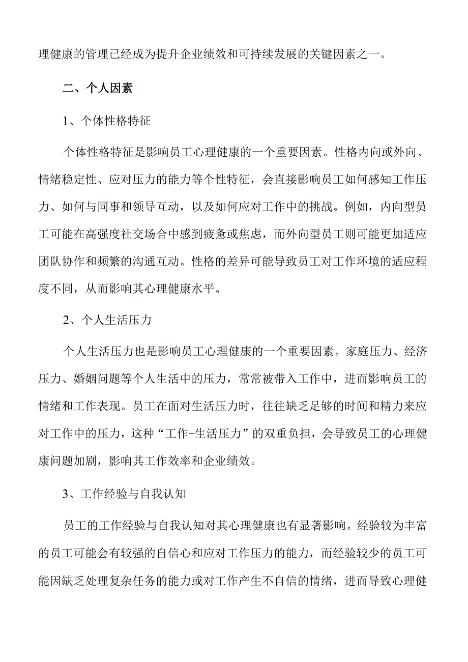 员工心理健康与企业绩效的关系分析.docx_第3页