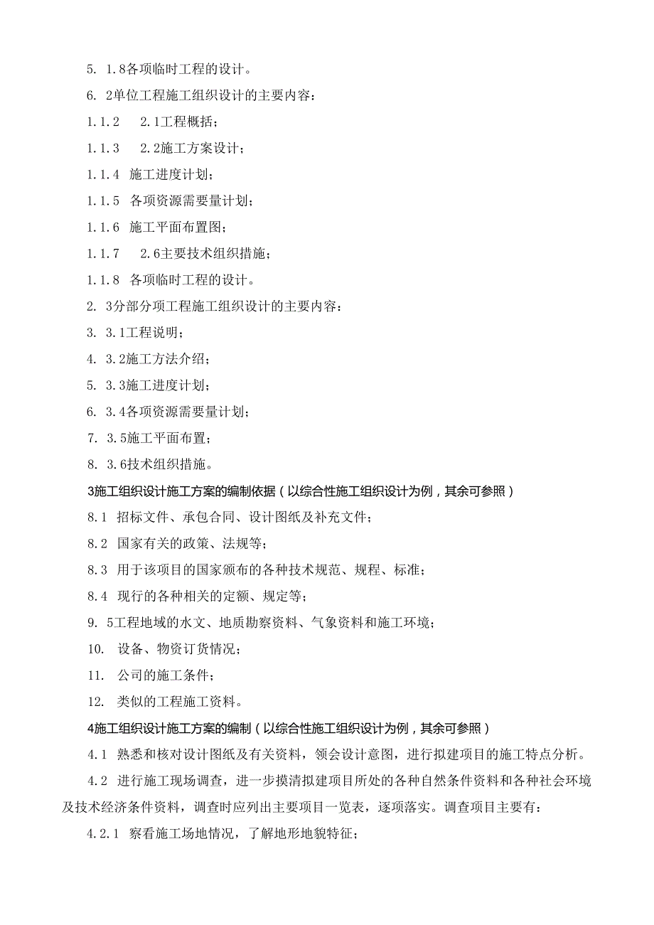 28施工组织设计（施工方案）编写规定.docx_第2页