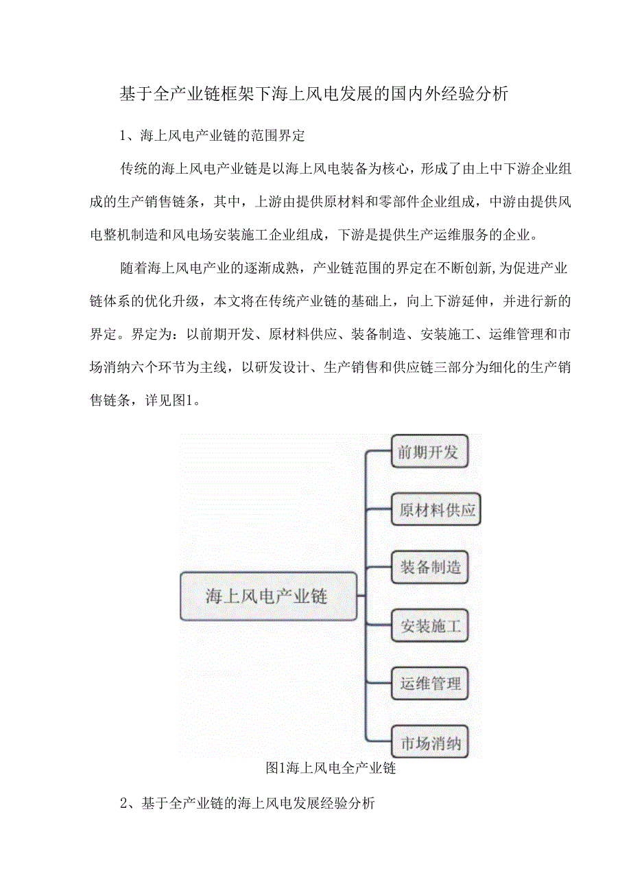 基于全产业链框架下海上风电发展的国内外经验分析.docx_第1页