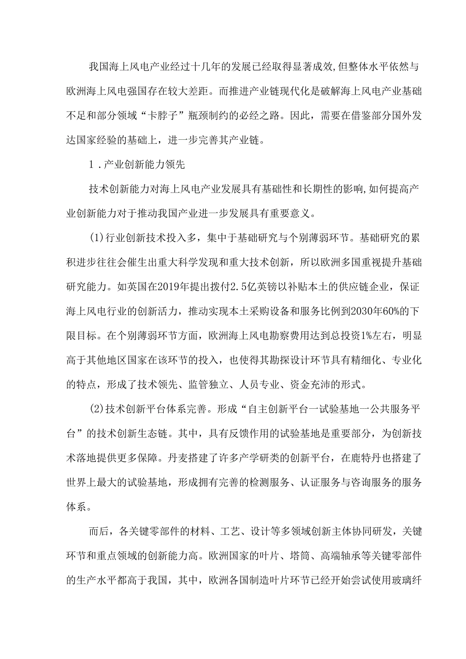 基于全产业链框架下海上风电发展的国内外经验分析.docx_第2页