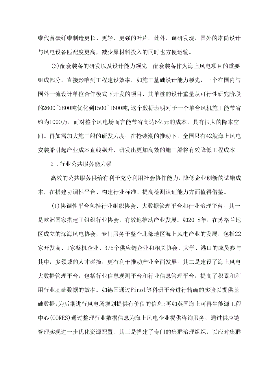 基于全产业链框架下海上风电发展的国内外经验分析.docx_第3页