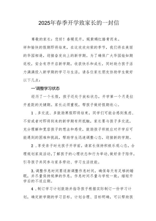 2025年中小学季开学致家长一封信 （汇编5份）.docx