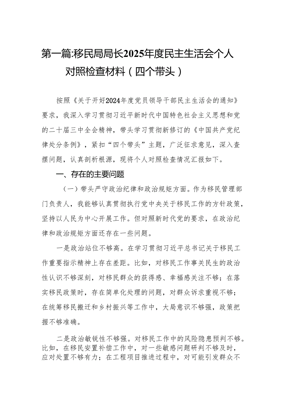 移民局局长2025民主生活会个人对照检查材料（四个带头）(12篇).docx_第2页