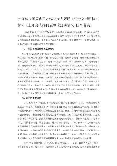 市直单位领导班子2024专题民主生活会对照检查材料（上查摆问题整改落实情况+四个带头）.docx