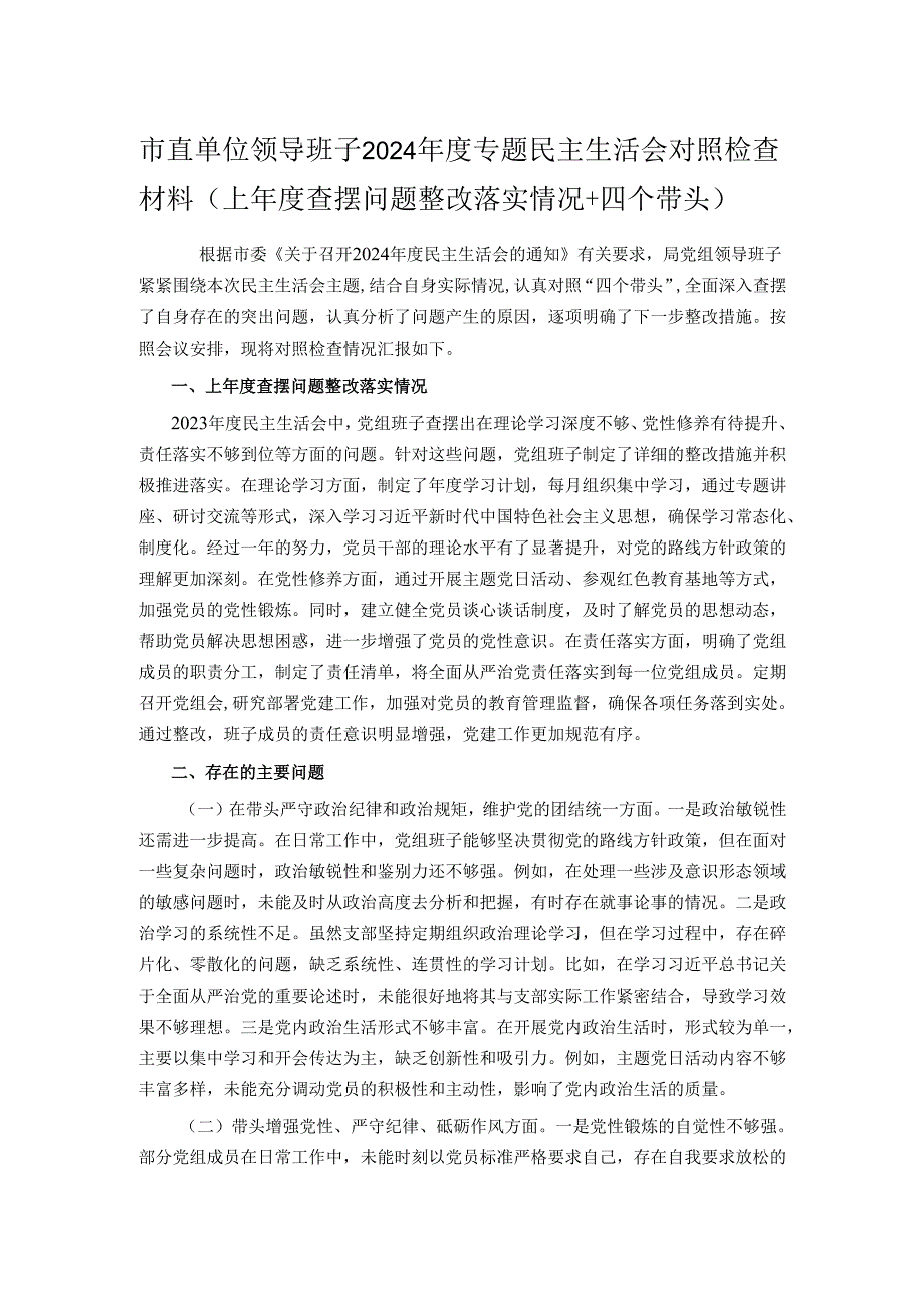 市直单位领导班子2024专题民主生活会对照检查材料（上查摆问题整改落实情况+四个带头）.docx_第1页