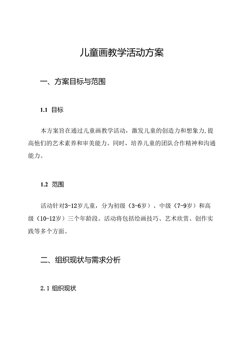 儿童画教学活动方案.docx_第1页
