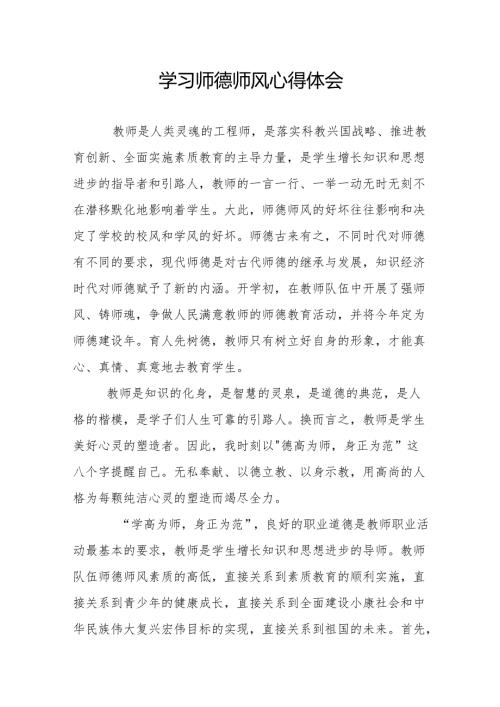 学习师德师风心得体会.docx