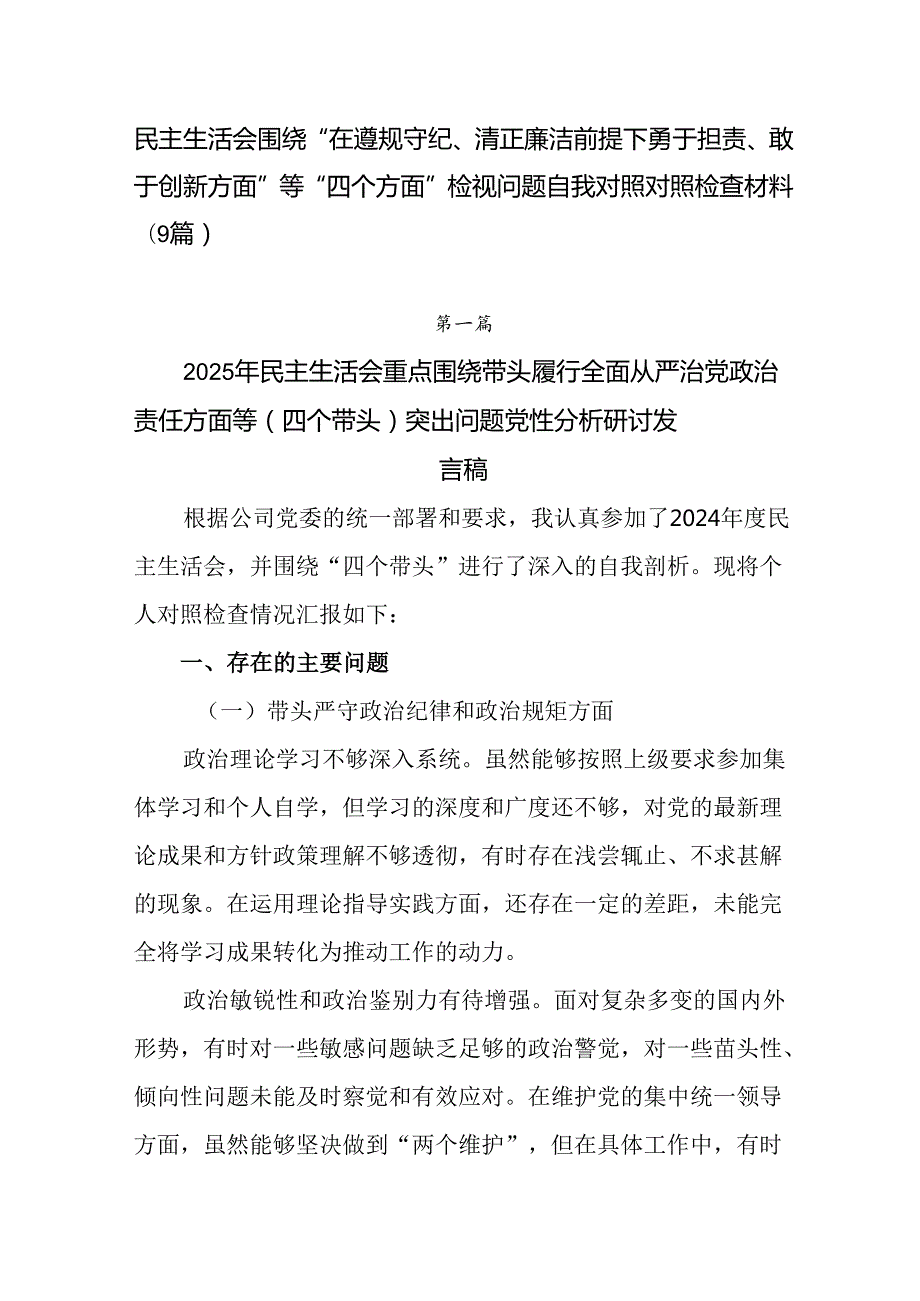 民主生活会围绕“在遵规守纪、清正廉洁前提下勇于担责、敢于创新方面”等“四个方面”检视问题自我对照对照.docx_第1页