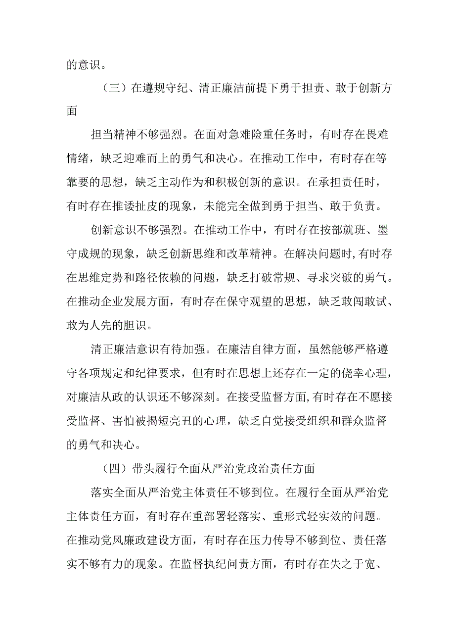 民主生活会围绕“在遵规守纪、清正廉洁前提下勇于担责、敢于创新方面”等“四个方面”检视问题自我对照对照.docx_第3页