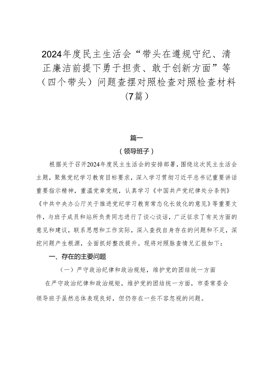 2024民主生活会“带头在遵规守纪、清正廉洁前提下勇于担责、敢于创新方面”等（四个带头）问题查摆对照检查对照检查材料（7篇）.docx_第1页