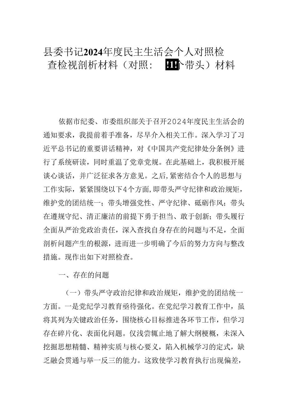 县委书记2024民主生活会个人对照检查检视剖析材料（对照：四个带头）材料2篇.docx_第1页