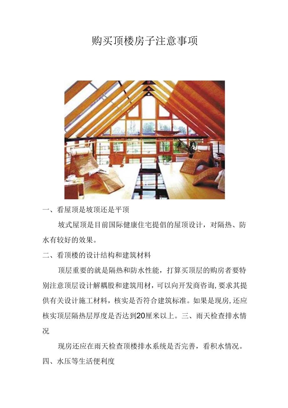 购买顶楼房子注意事项.docx_第1页