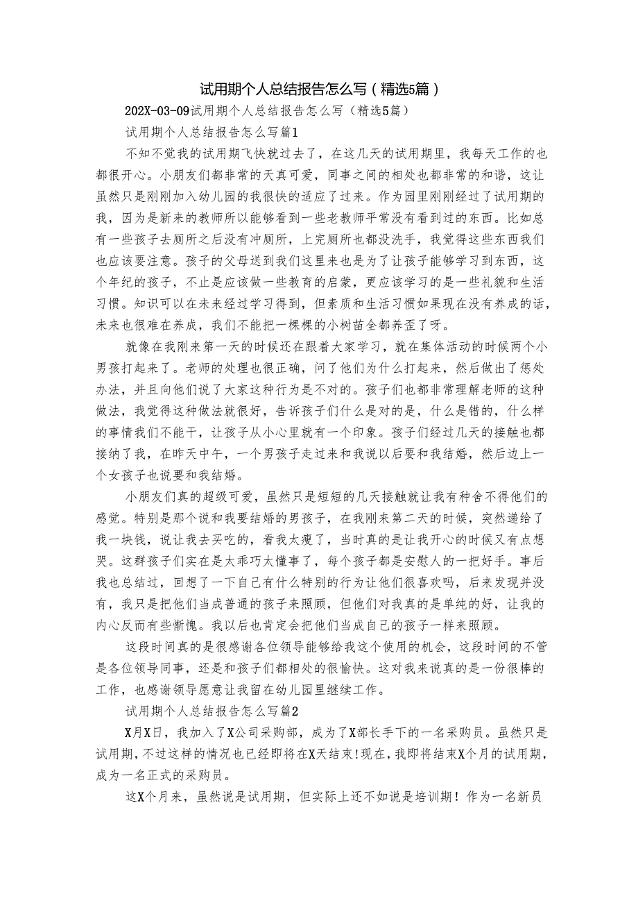 试用期个人总结报告怎么写（精选5篇）.docx_第1页