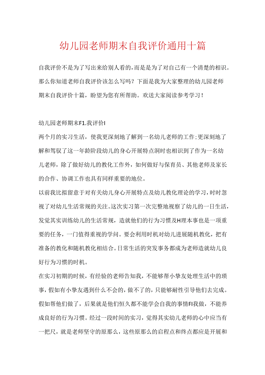 幼儿园教师期末自我评价通用十篇.docx_第1页