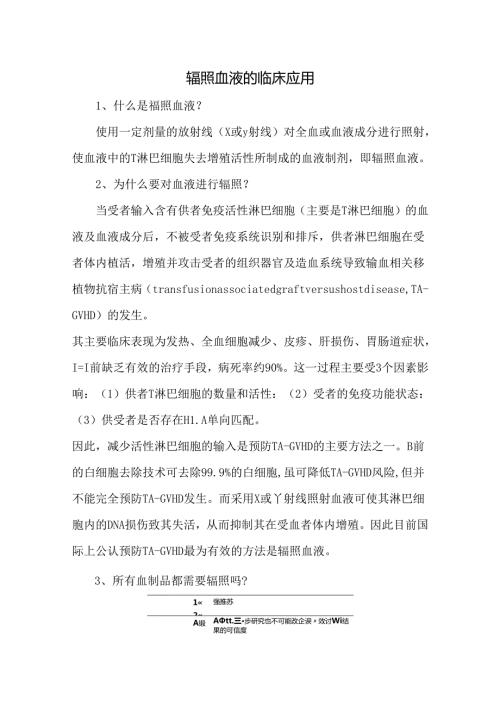 辐照血液的临床应用.docx