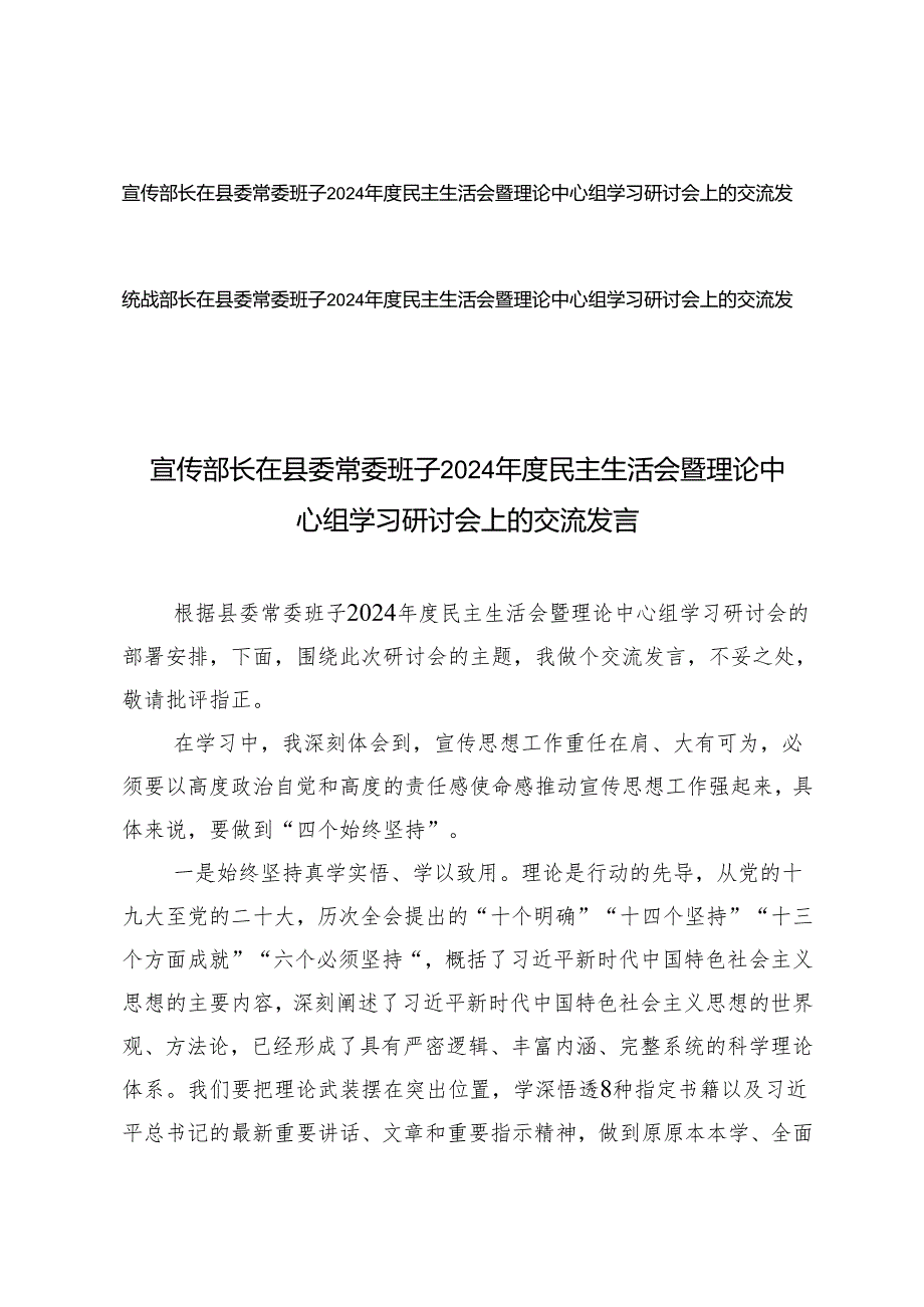 统战部长、宣传部长在县委常委班子2024民主生活会暨理论中心组学习研讨会上的交流发言.docx_第1页