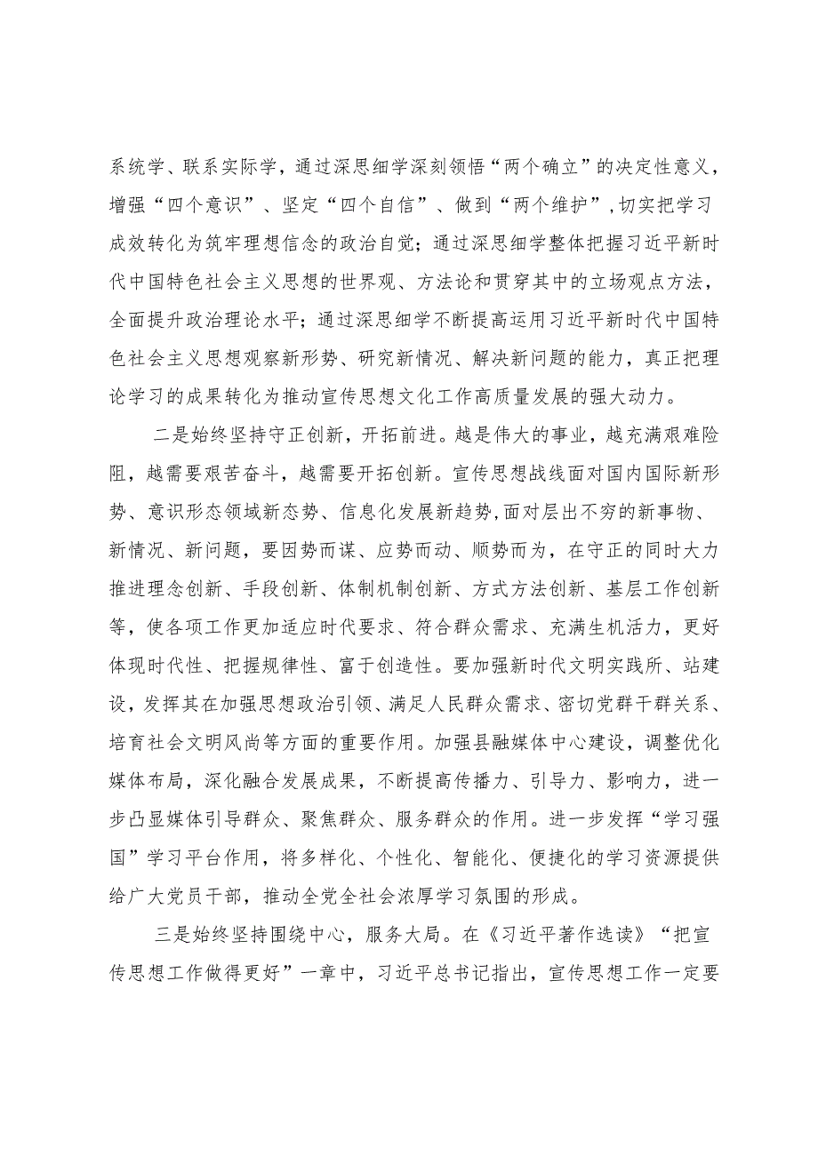 统战部长、宣传部长在县委常委班子2024民主生活会暨理论中心组学习研讨会上的交流发言.docx_第2页