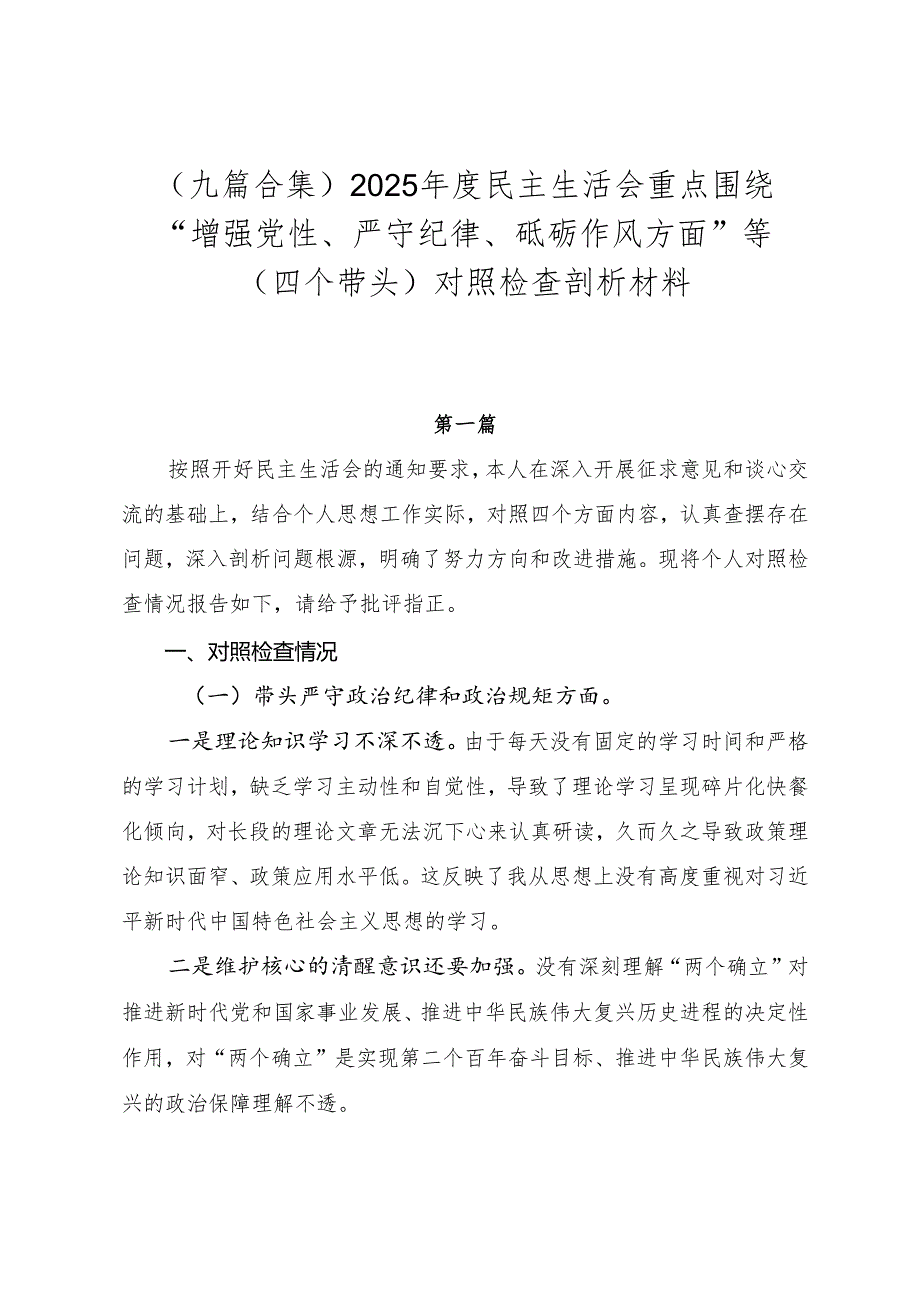 （九篇合集）2025民主生活会重点围绕“增强党性、严守纪律、砥砺作风方面”等（四个带头）对照检查剖析材料.docx_第1页