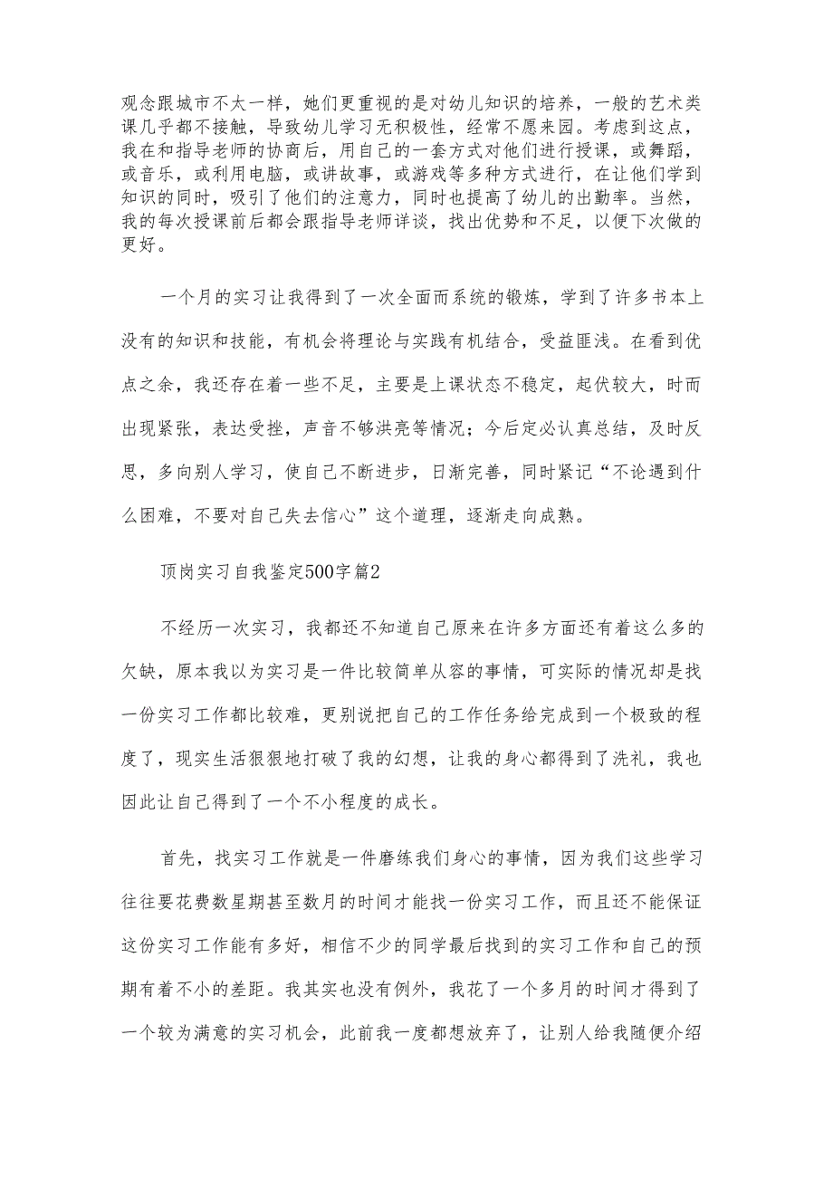 顶岗实习自我鉴定500字（33篇）.docx_第2页