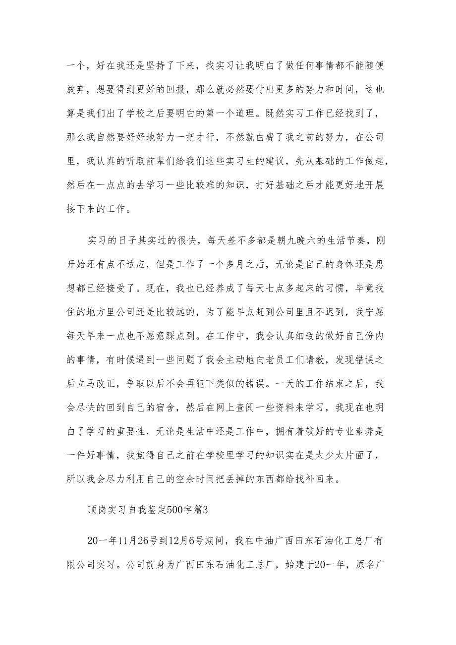 顶岗实习自我鉴定500字（33篇）.docx_第3页