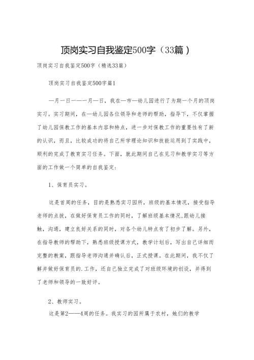 顶岗实习自我鉴定500字（33篇）.docx