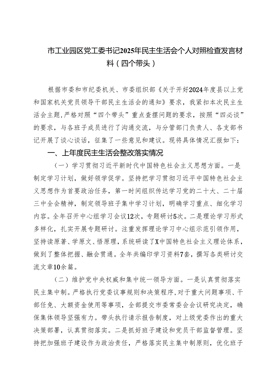 市工业园区党工委书记2025年民主生活会个人对照检查发言材料（四个带头）精选四篇汇编.docx_第1页