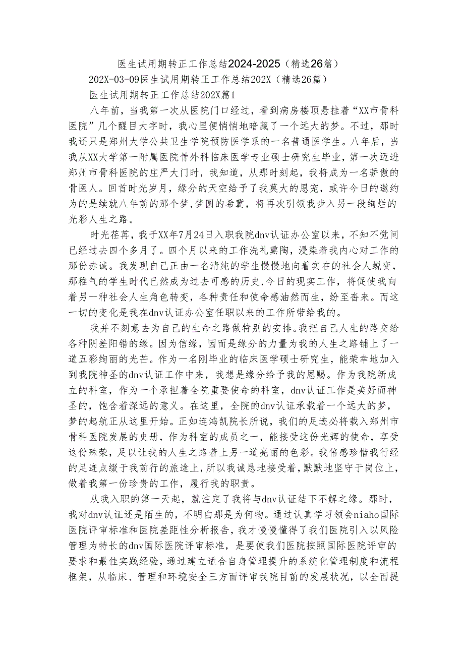 医生试用期转正工作总结20242025（精选26篇）.docx_第1页