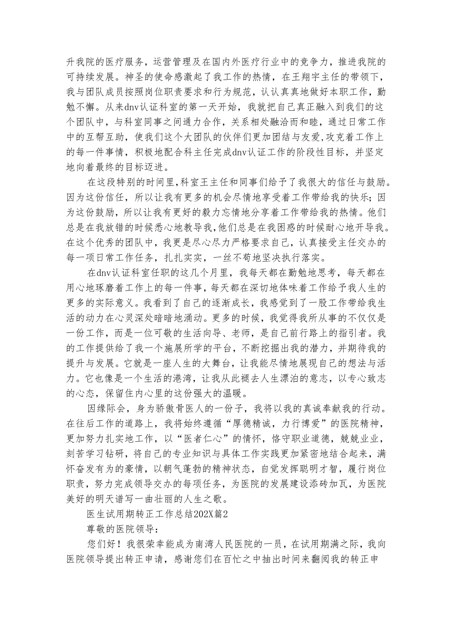 医生试用期转正工作总结20242025（精选26篇）.docx_第2页