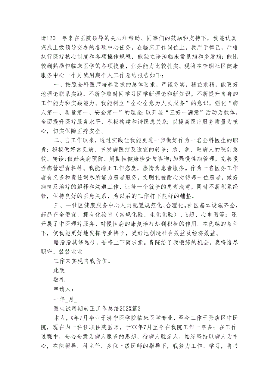 医生试用期转正工作总结20242025（精选26篇）.docx_第3页