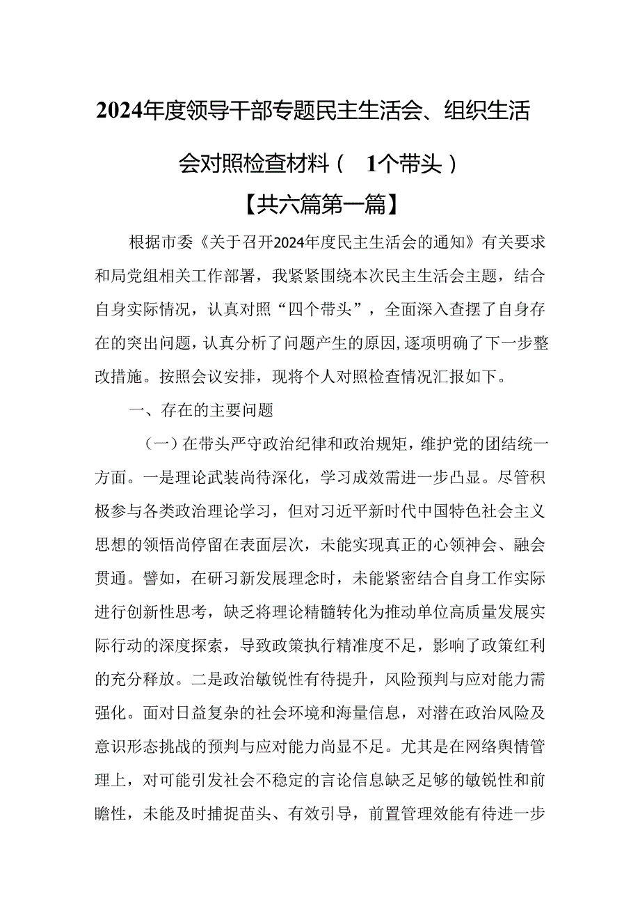 （6篇）2024领导干部专题民主生活会、组织生活会对照检查材料（四个带头）.docx_第1页