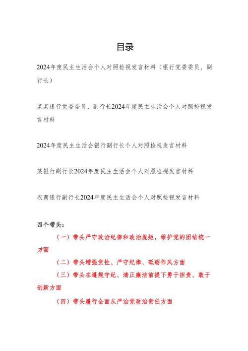 副行长2024民主生活会个人对照检视发言材料5篇（四个带头）.docx