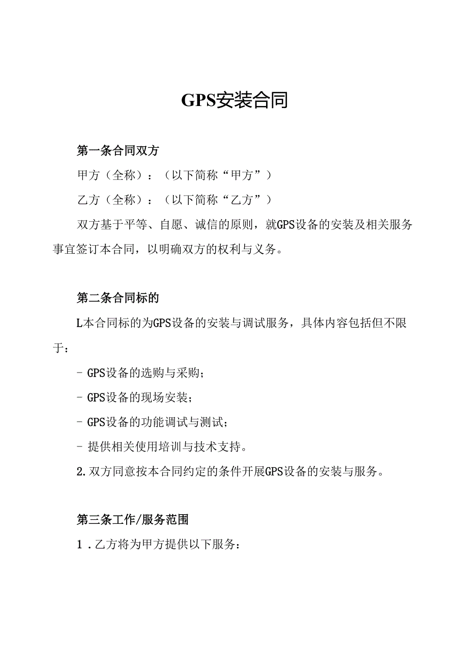 GPS安装合同.docx_第1页
