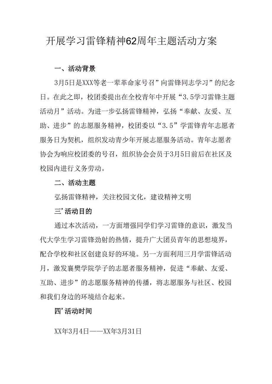 学习2025年雷锋精神六十二周年主题活动方案 （汇编11份）.docx_第1页
