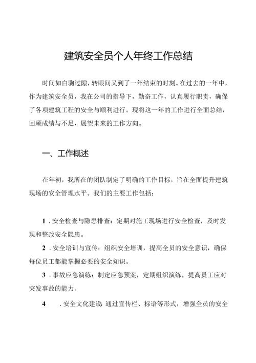 建筑安全员个人年终工作总结.docx