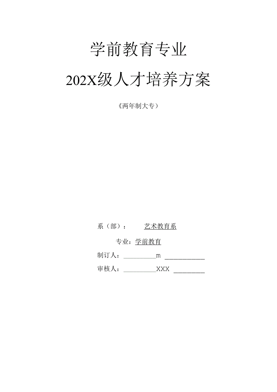 职业技术学院学前教育专业两年制人才培养方案.docx_第3页