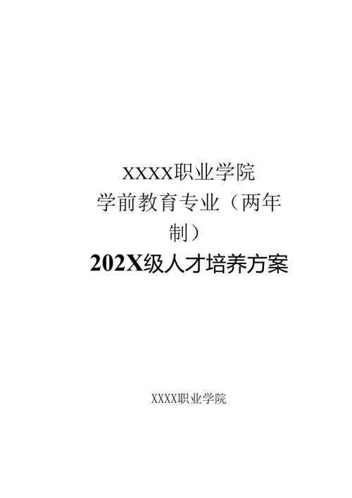 职业技术学院学前教育专业两年制人才培养方案.docx