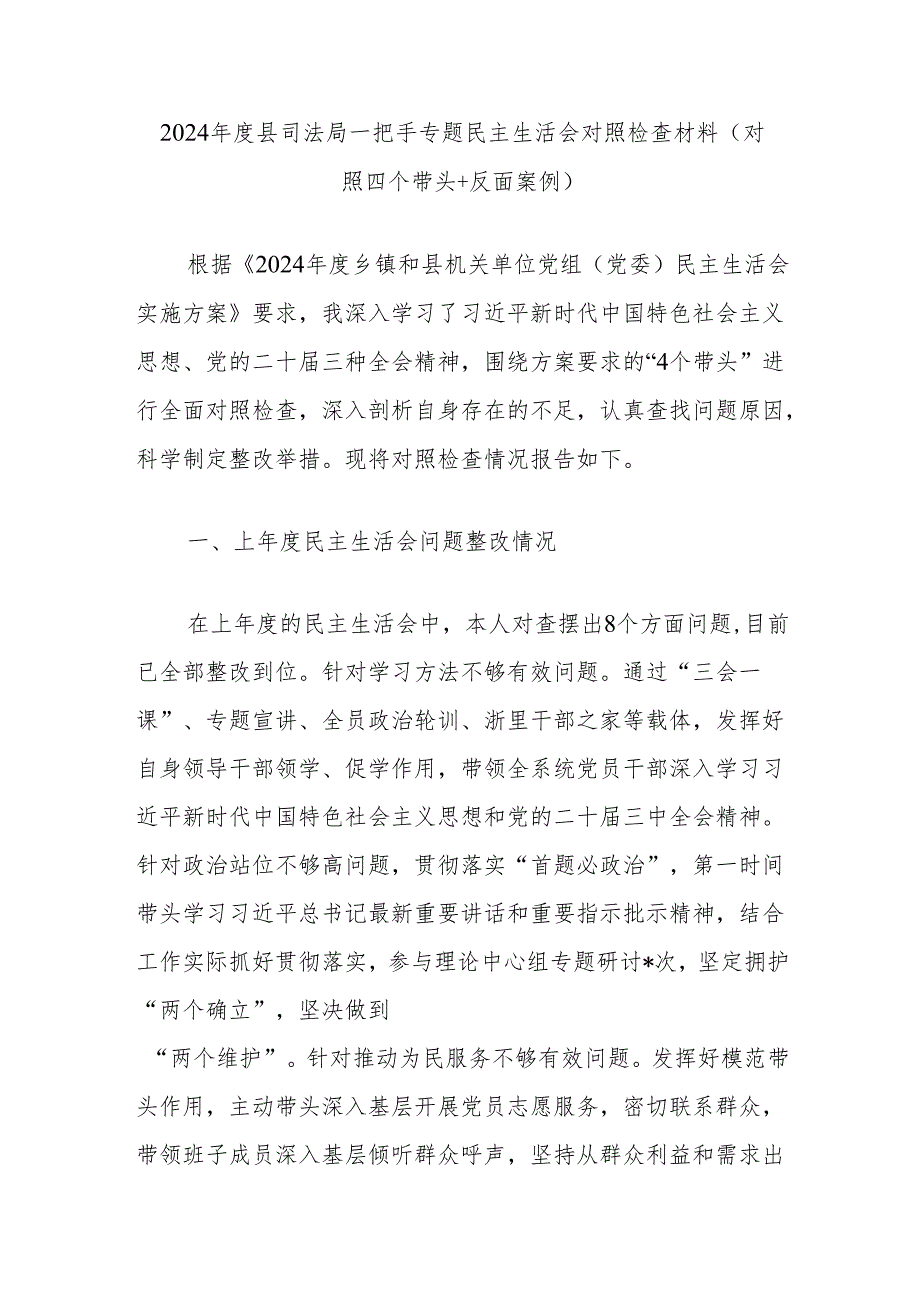 2024县司法局一把手专题民主生活会对照检查材料（对照四个带头+反面案例）.docx_第1页
