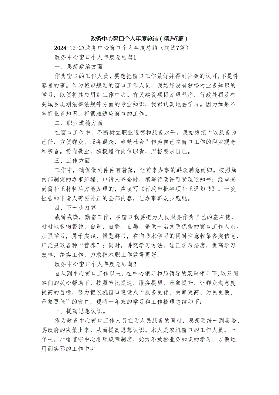 政务中心窗口个人总结（精选7篇）.docx_第1页