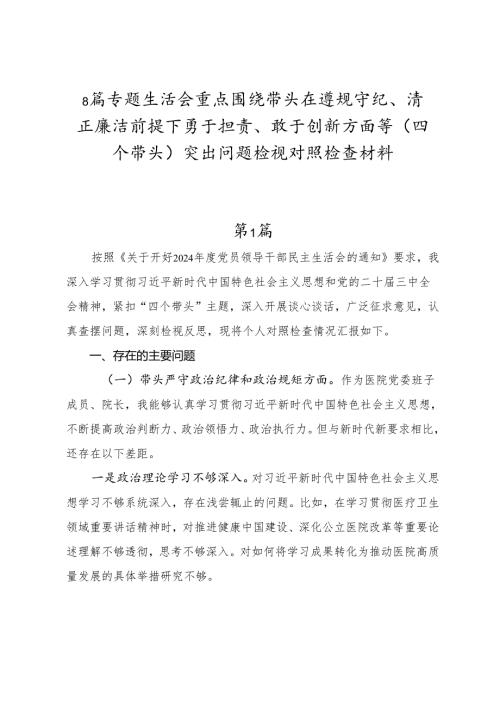 8篇专题生活会重点围绕带头在遵规守纪、清正廉洁前提下勇于担责、敢于创新方面等（四个带头）突出问题检视对照检查材料.docx