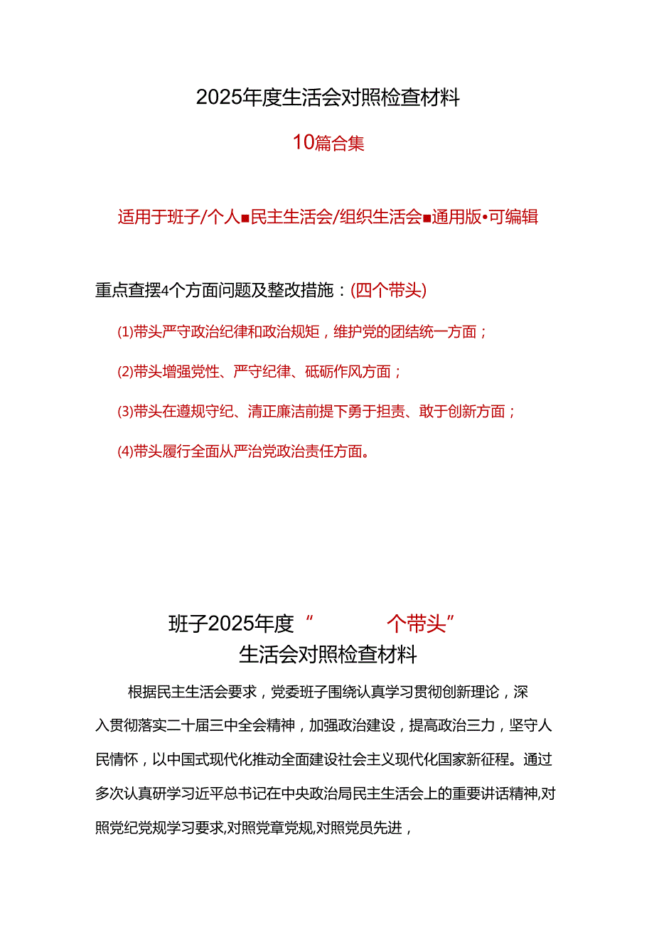 领导干部2024“四个带头”民主生活会对照剖析材料精选资料合集.docx_第1页
