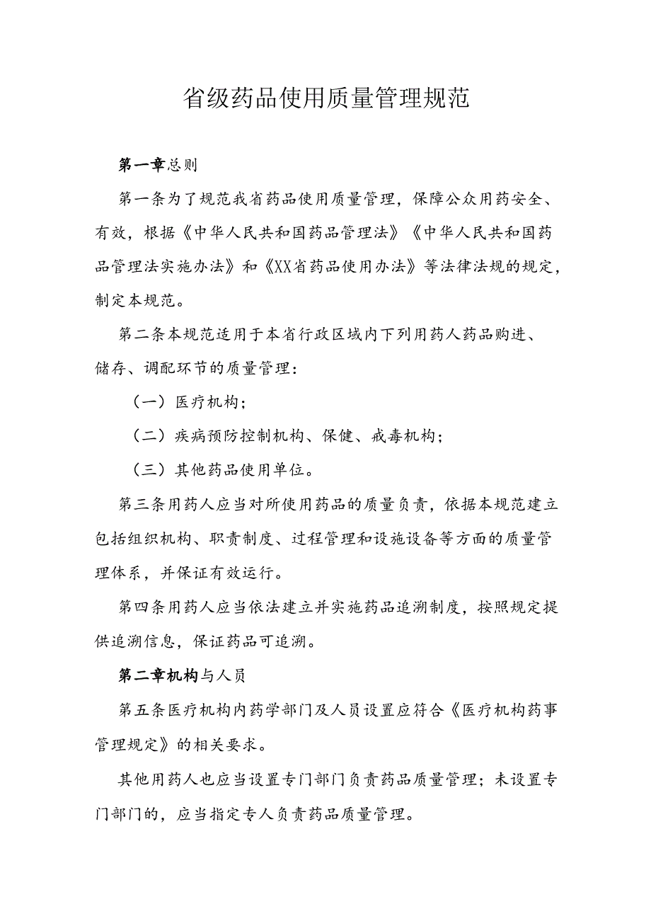省级药品使用质量管理规范.docx_第1页